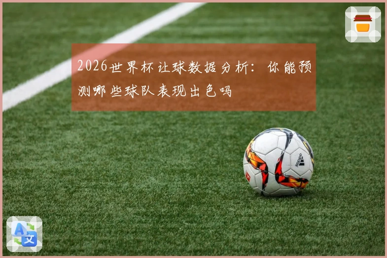 2026世界杯让球数据分析：你能预测哪些球队表现出色吗