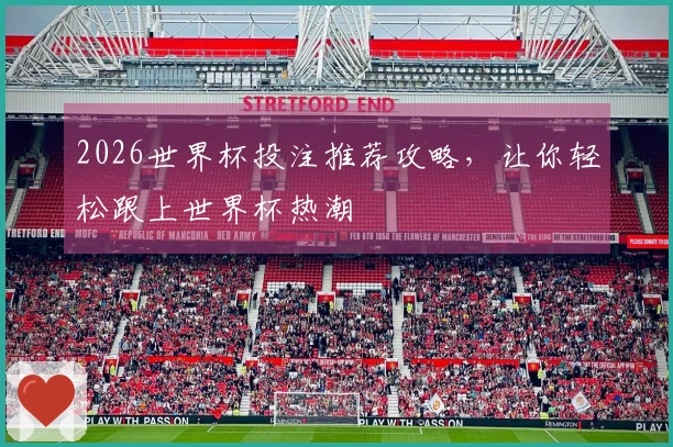 2026世界杯投注推荐攻略，让你轻松跟上世界杯热潮