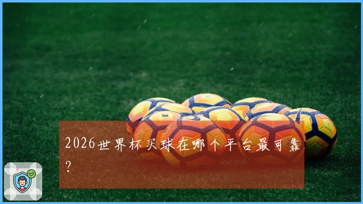 2026世界杯买球在哪个平台最可靠？