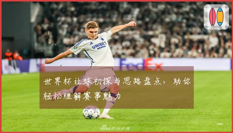 世界杯让球初探与思路盘点，助你轻松理解赛事魅力