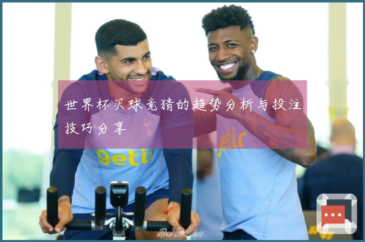 世界杯买球竞猜的趋势分析与投注技巧分享