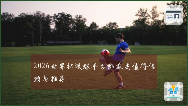 2026世界杯滚球平台哪家更值得信赖与推荐