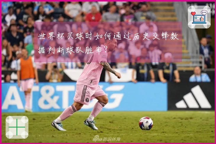 世界杯买球时如何通过历史交锋数据判断球队胜率？